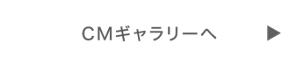 CMギャラリーへ