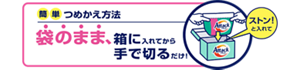 簡単つめかえ方法 袋のまま、箱に入れてから手で切るだけ！