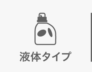 液体タイプ