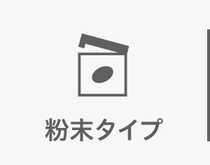 粉末タイプ