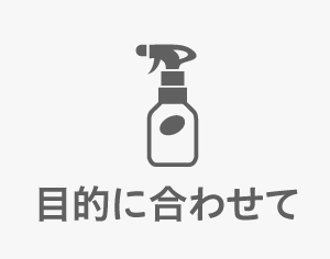 目的に合わせて