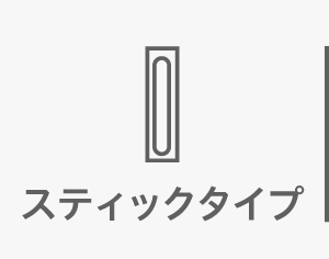 スティックタイプ