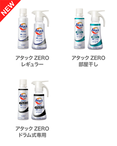 アタックZEROシリーズ