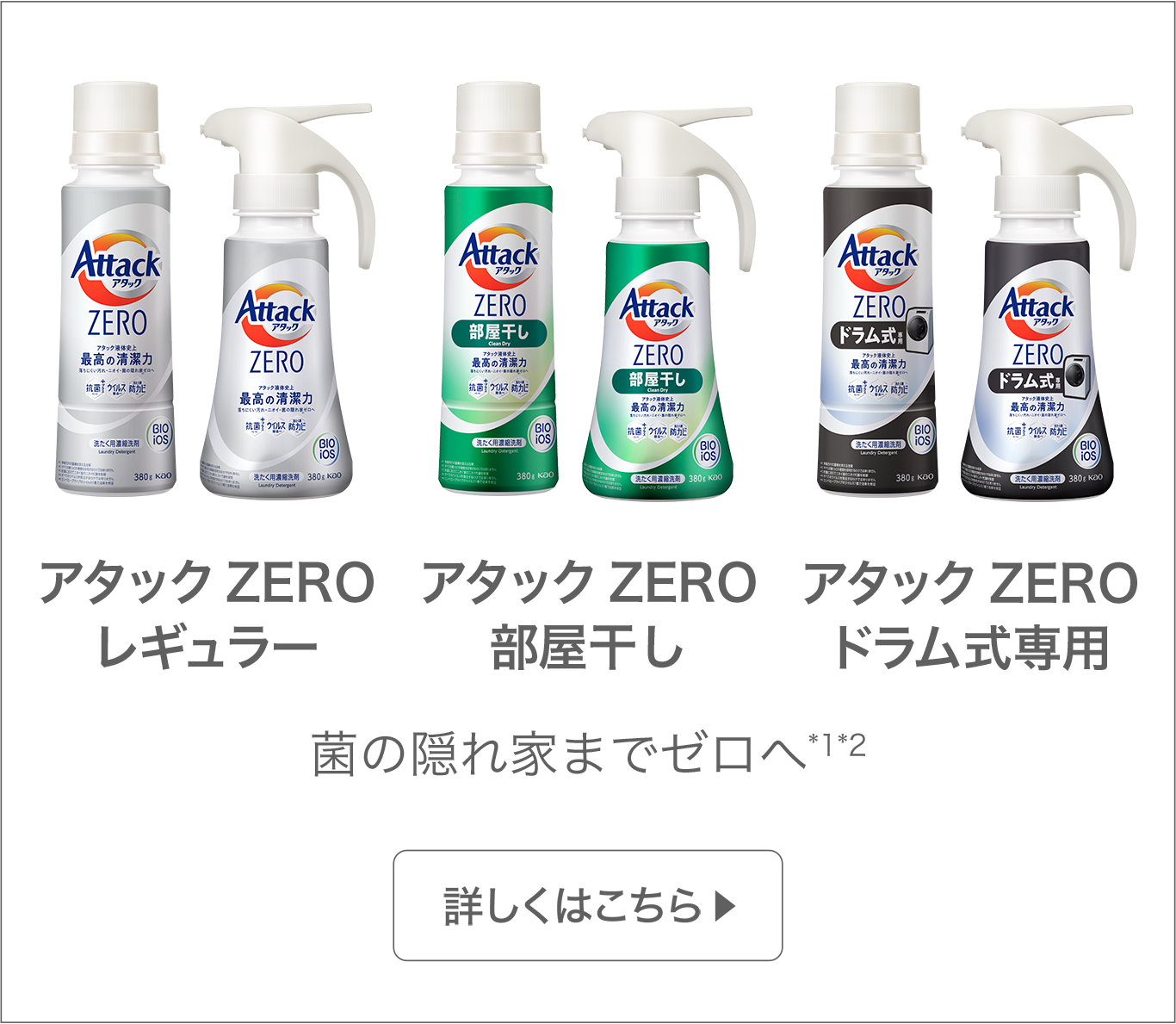 洗濯用洗剤アタック | 商品ラインナップ | 花王株式会社