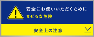 安全にお使いいただくために　まぜるな危険　安全上の注意