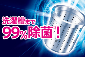 洗濯槽まで99％除菌！