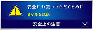 安全にお使いいただくために　まぜるな危険　安全上の注意