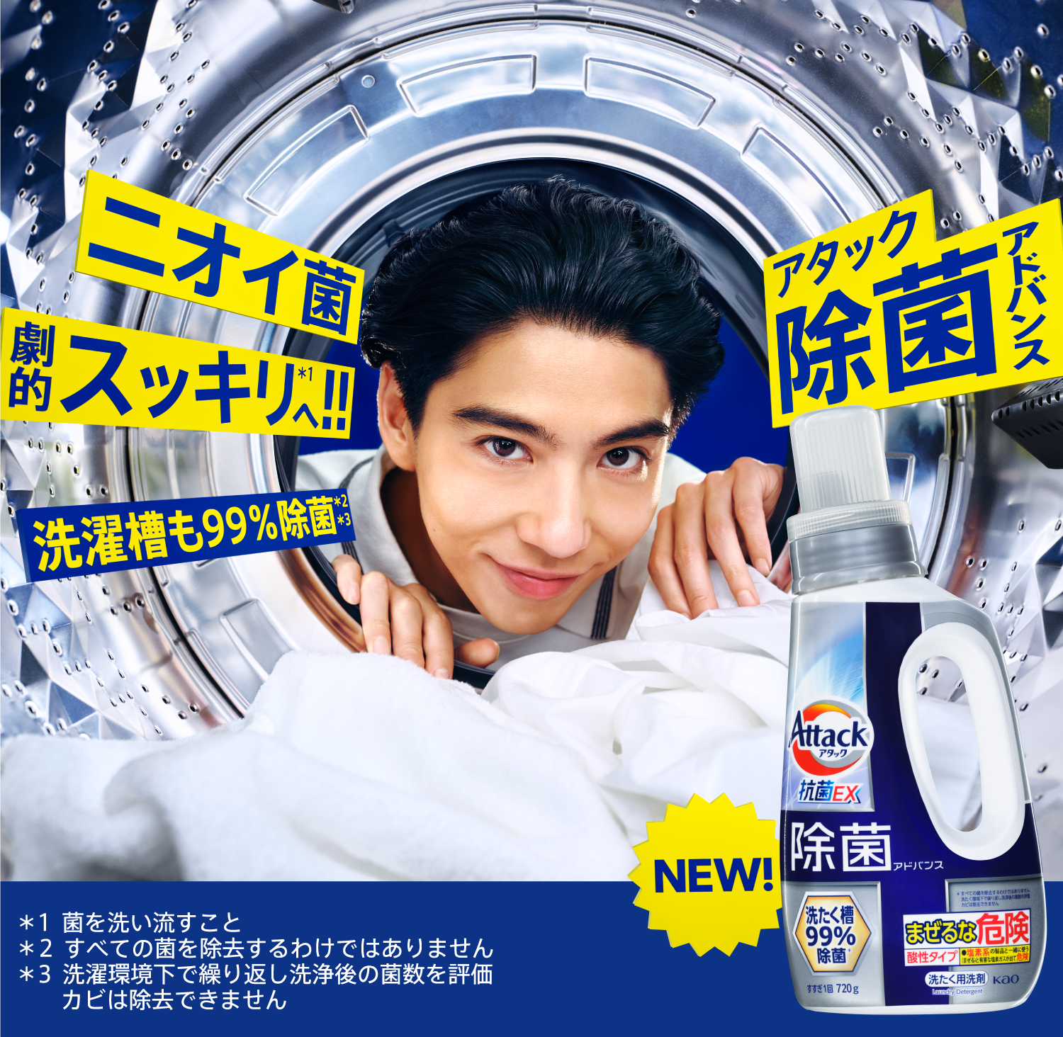 洗濯用洗剤アタック除菌アドバンス | 花王株式会社 洗濯用洗剤アタック除菌アドバンス | 花王株式会社