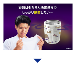衣類はもちろん洗濯槽までしっかり除菌したい…