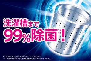 洗濯槽まで99％除菌！