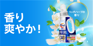 香り爽やか！　リッチハーブの香り