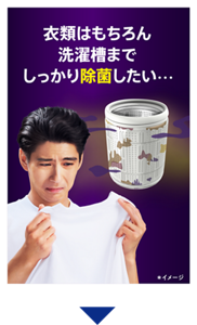 衣類はもちろん洗濯槽までしっかり除菌したい…