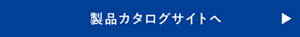 製品カタログサイトへ