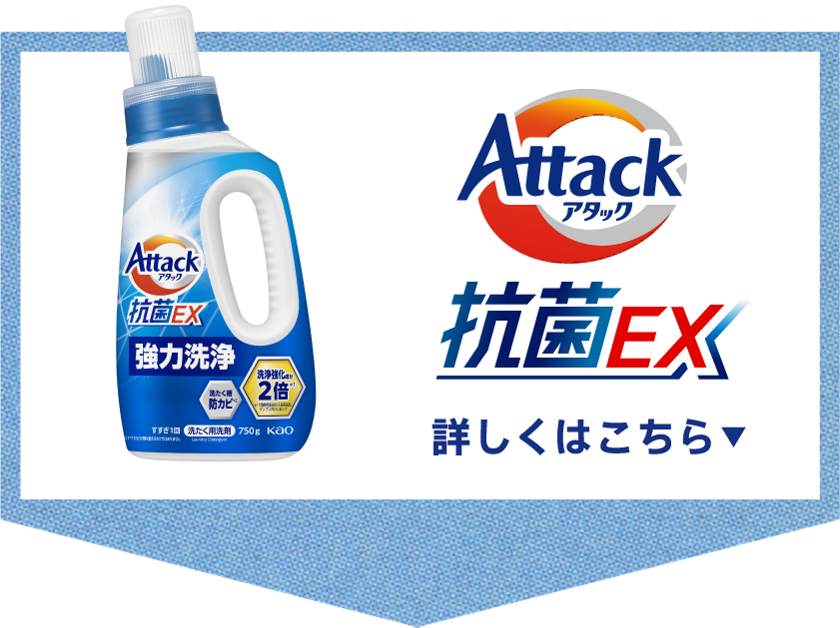 スーパーセール 目玉商品 洗濯用洗剤アタック抗菌EX 花王株式会社 | 洗濯洗剤