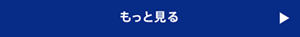 もっと見る