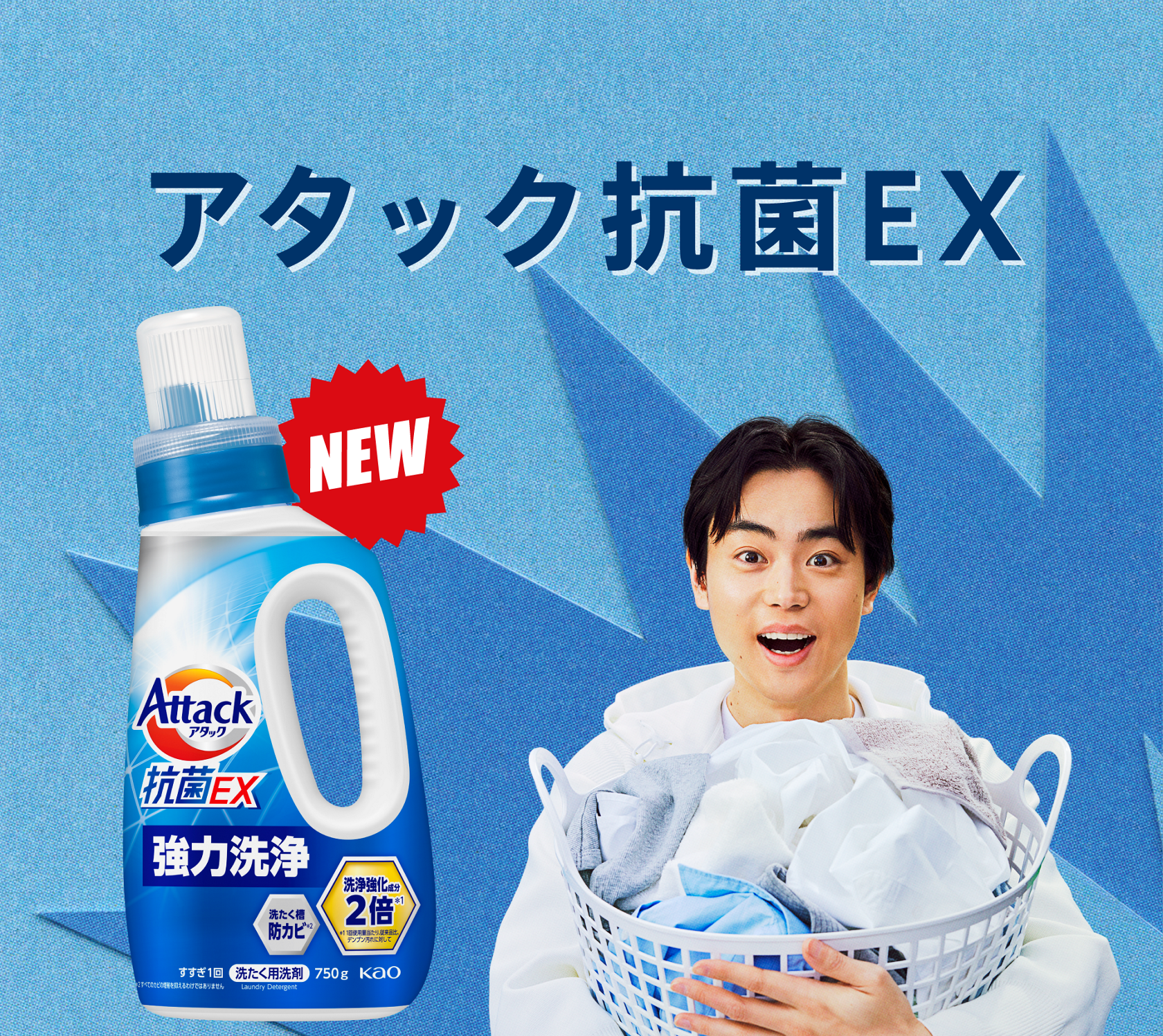 洗濯用洗剤アタック抗菌EX | 花王株式会社 洗濯用洗剤アタック抗菌EX | 花王株式会社
