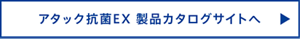 アタック抗菌EX 製品カタログサイトへ