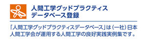 人間工学グッドプラクティス データベース登録　「人間工学グッドプラクティスデータベース」は（一社）日本人間工学会が運用する人間工学の良好実践実例集です。
