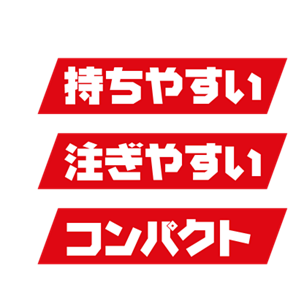 持ちやすい　注ぎやすい　コンパクト