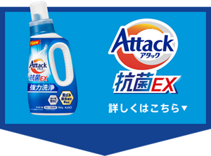 アタック抗菌EX 詳しくはこちら