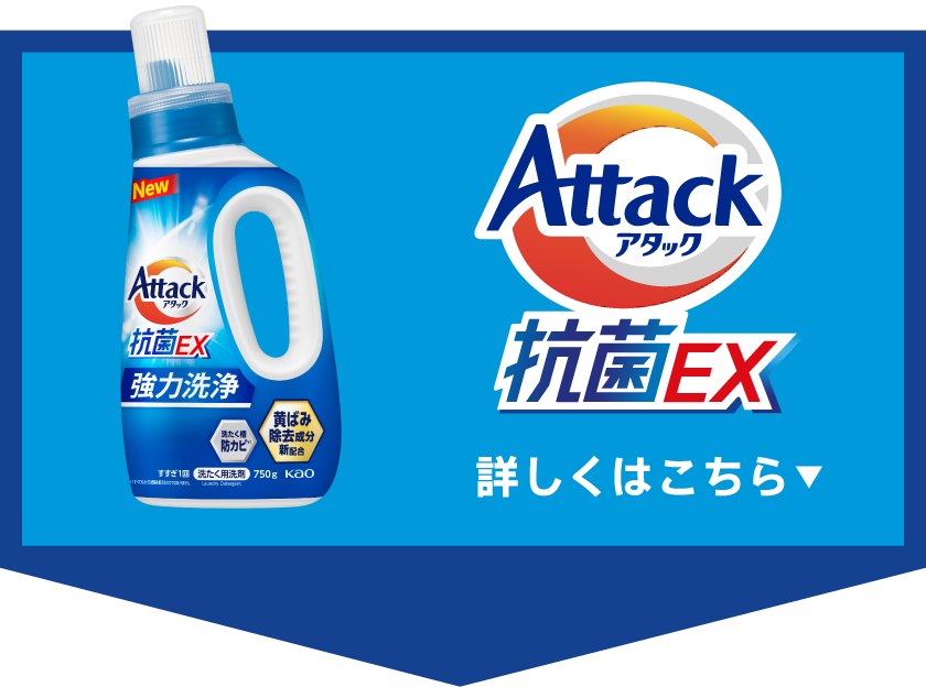 アタック 抗菌EX 洗濯洗剤 590g 35袋 2ケース 洗濯用洗剤アタック抗菌EX | 花王株式会社