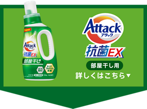 アタック抗菌EX 部屋干し用 詳しくはこちら