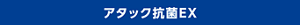 アタック抗菌EX