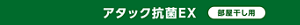 アタック抗菌EX 部屋干し用