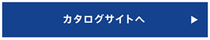 カタログサイトへ
