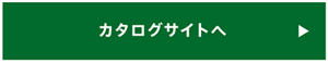 カタログサイトへ