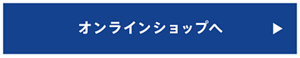 オンラインショップへ