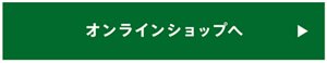 オンラインショップへ