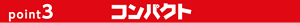 point3 コンパクト