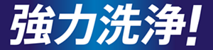 強力洗浄！