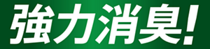 強力消臭！