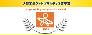 人間工学グッドプラクティス賞受賞　ergonomic good practice award 2025