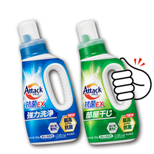 洗濯用洗剤アタック抗菌EX | 花王株式会社
