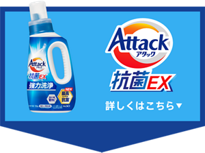 アタック抗菌EX 詳しくはこちら