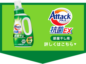 アタック抗菌EX 部屋干し用 詳しくはこちら