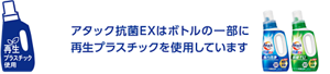 アタック抗菌EXはボトルの一部に再生プラスチックを使用しています。