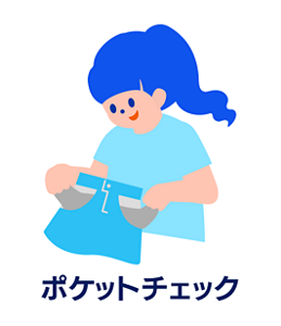 ポケットチェック