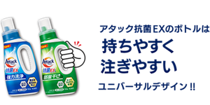 アタック抗菌EXのボトルは持ちやすく注ぎやすいユニバーサルデザイン！！