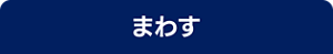 まわす