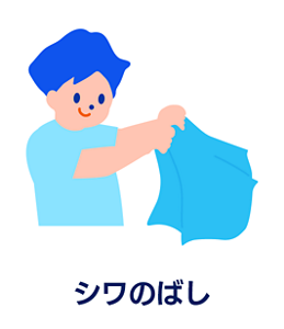 シワのばし