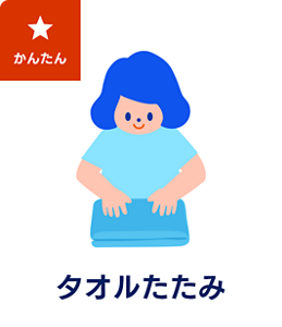 かんたん タオルたたみ