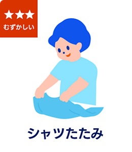 むずかしい シャツたたみ