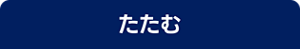 たたむ