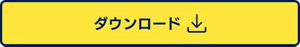 ダウンロード