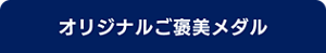 オリジナルご褒美メダル