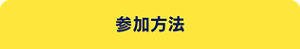 参加方法